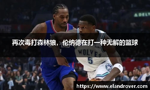 再次毒打森林狼，伦纳德在打一种无解的篮球