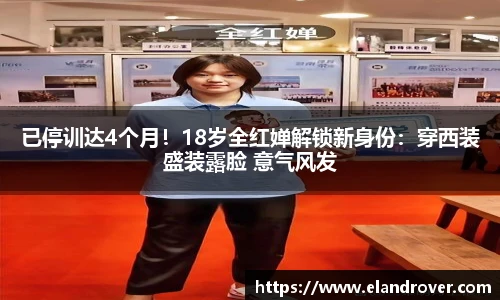 已停训达4个月！18岁全红婵解锁新身份：穿西装盛装露脸 意气风发