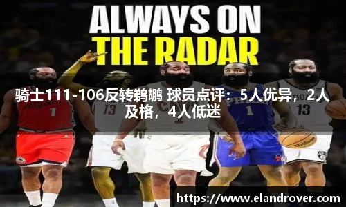 骑士111-106反转鹈鹕 球员点评：5人优异，2人及格，4人低迷